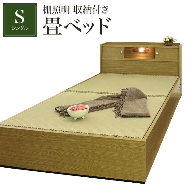 棚照明 収納付き畳ベッド シングル ブラウン 【代引不可】[21]｜本家屋