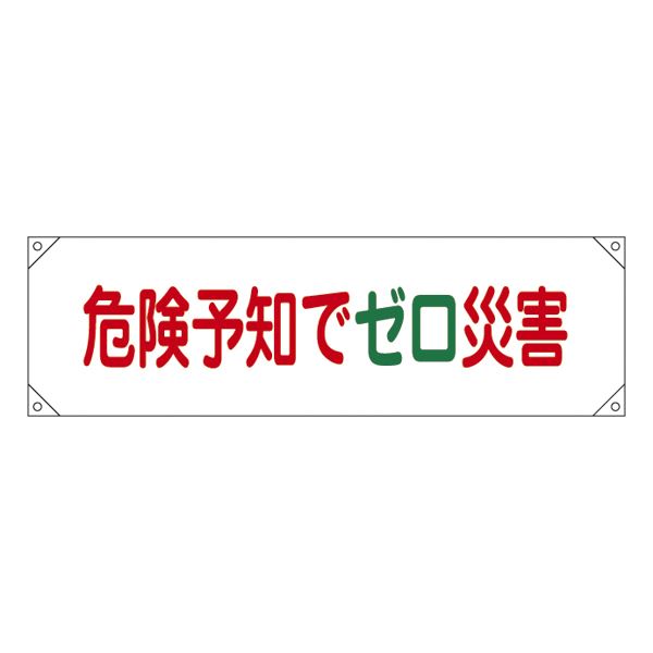 横断幕 危険予知でゼロ災害 横断幕17【代引不可】[21]