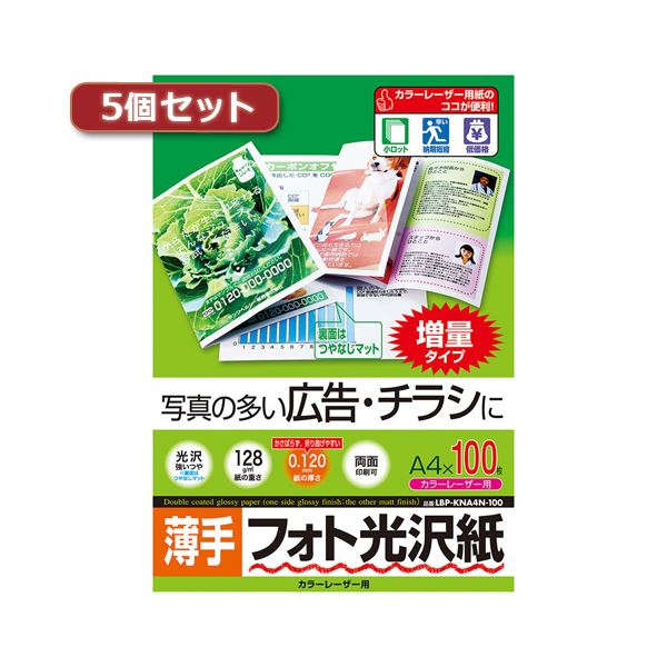 5個セットサンワサプライ カラーレーザー用フォト光沢紙・薄手 LBP-KNA4N-100X5[21]｜本家屋