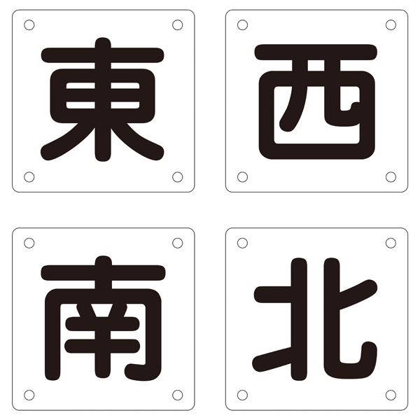 クレーン標識 東 西 南 北 クレーンB(小) 【4枚1組】【代引不可】[21]｜本家屋
