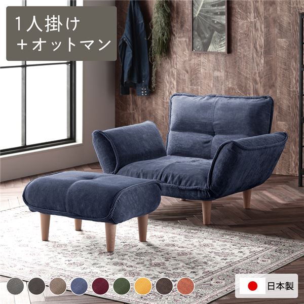 リクライニングソファ 1人掛け ＋ オットマン コーデュロイ生地 ブルー 脚部 ナチュラル 日本製 国産 取り外し可能 着脱式 脚付き 足付 肘付き 肘掛け付 ポケットコイル ローソファ ローソファー フロアソファ フロアソファー ソファ ソファー【代引不可】[21]