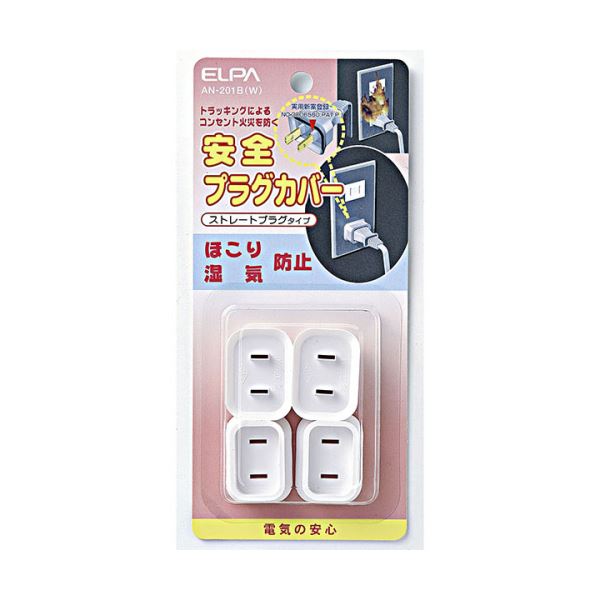 (まとめ) ELPA 安全プラグカバー ストレートプラグタイプ ホワイト AN-201B(W) 1パック(4個) 【×10セット】[21]