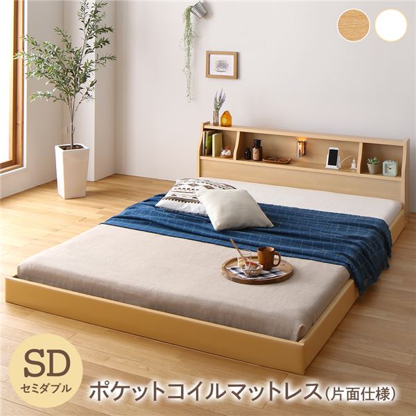 フロア ベッド ローベッド セミダブル 海外製ポケットコイルマットレス付き 片面仕様 ナチュラル 棚付き 宮付き 照明付き コンセント付き 低床 木製 日本製 国産フレーム セミダブルベッド【代引不可】[21]