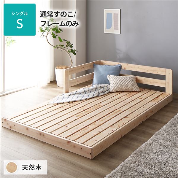 日本製 すのこ ベッド シングル 通常すのこタイプ フレームのみ 連結 ひのき ヒノキ 天然木 調湿効果 抗菌 抗カビ 防虫 防腐 低床 木製 連結ベッド ローベッド フロアベッド シングルベッド【代引不可】[21]
