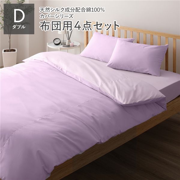 寝具カバー セット ダブル 4点 掛け布団カバー 敷き布団カバー 枕カバー 2枚 ラベンダー&times;パープル 日本製 国産 洗える 綿100％ コットン ウォッシャブル リバーシブル シルク加工 吸水性 通気性 寝具 掛布団カバー 敷布団カバー ピローケース 布団カバー【代引不可】[21]｜本家屋