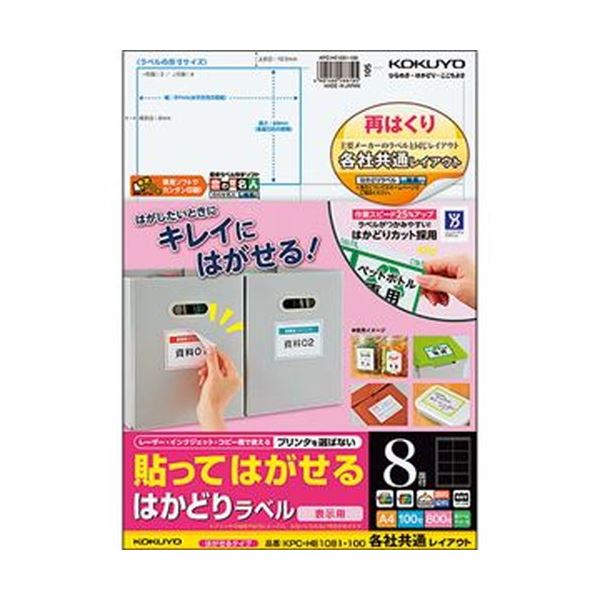 （まとめ）コクヨ 貼ってはがせるはかどりラベル（各社共通レイアウト）A4 8面 69&times;97mm KPC-HE1081-100N1冊（100シート）【&times;3セット】[21]｜本家屋