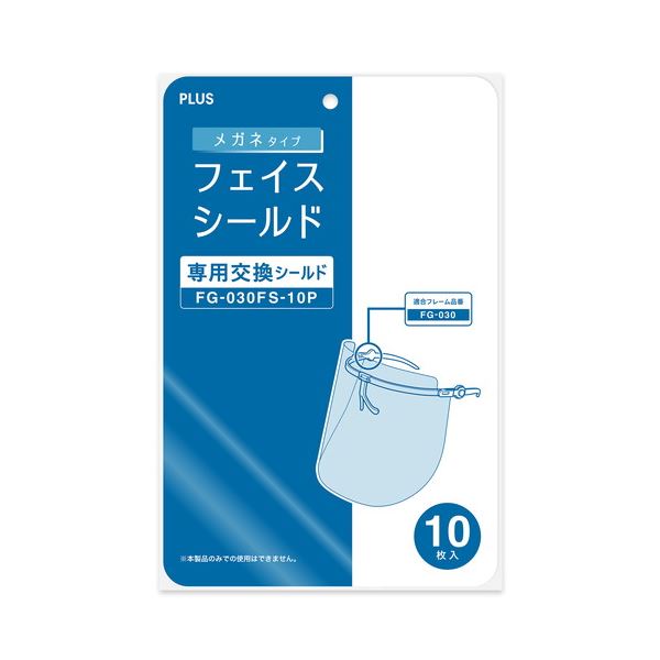 (まとめ) プラス メガネタイプ交換シールド/フェイスシールド 10枚入 FG-030FS-10P 【×10セット】[21]