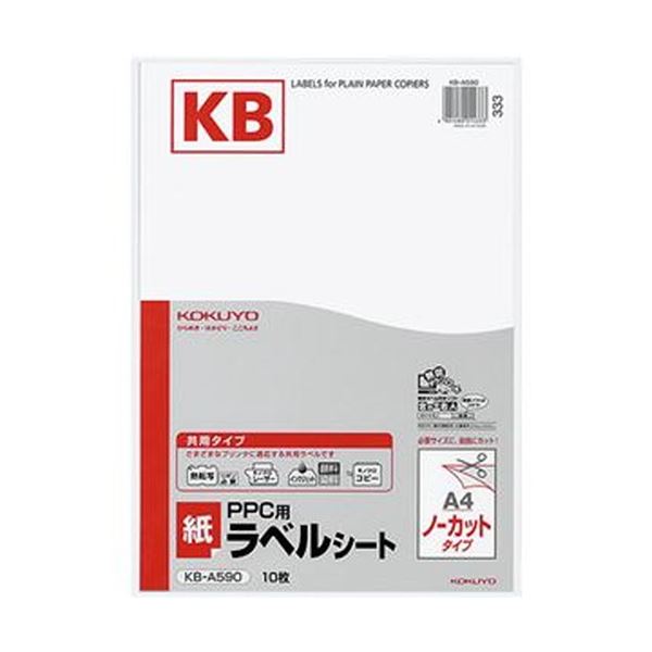（まとめ）コクヨ PPC用 紙ラベル（共用タイプ）A4 ノーカット KB-A590 1セット（50シート：10シート×5冊）【×5セット】[21]