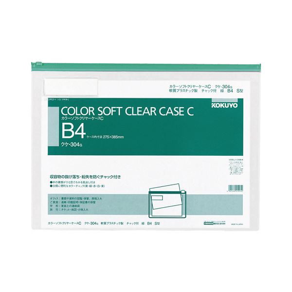 コクヨ カラーソフトクリヤーケースC（チャック付き）B4ヨコ 緑 クケ-304G 1セット（20枚）[21]