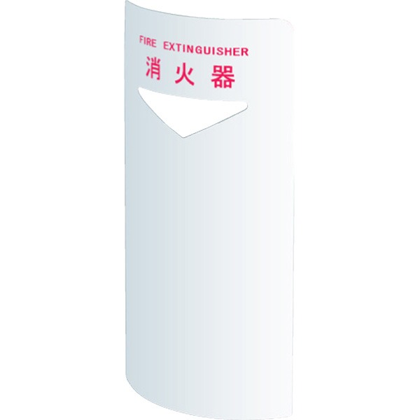 消火器ボックス 据置・コーナー兼用 SK-FEB-FG220C ホワイト【0331-50017】[21]