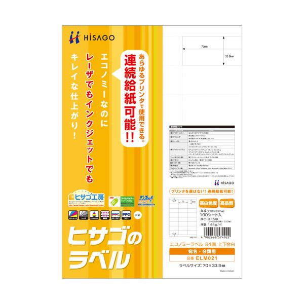 （まとめ）ヒサゴ エコノミーラベル A4 24面70×33.9mm 上下余白 ELM021 1冊(100シート) 【×3セット】[21]