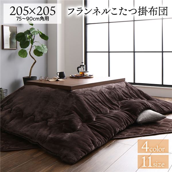 厚掛け こたつ布団 単品 【四角四面 赤銅色 約205×205糎】 綿ネル 無地 リヴァーシブル 抗菌防臭 洗える オール時節 防滑【代引不可】[21]
