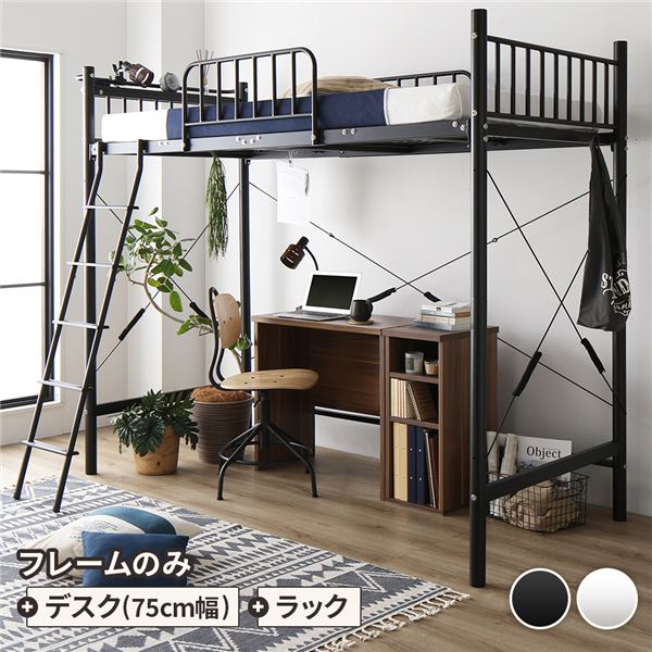 ロフトベッド シングル ベッド デスク75cm ラック ベッド