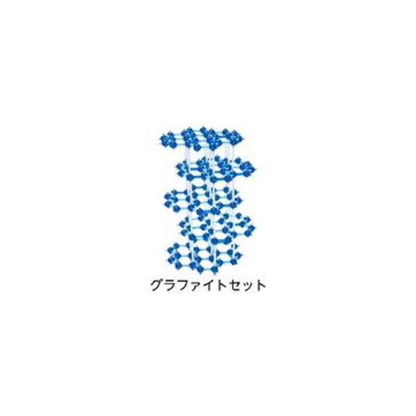 分子構造模型モル・タロウ グラファイトセット CGC-1[21]
