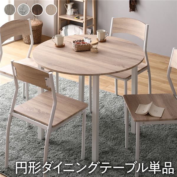 【ダイニング テーブル 単品 円形 幅90cm ナチュラル×ホワイト】 モダン シンプル 北欧 木製 スチール デザイン 4人掛け 組立品[21]