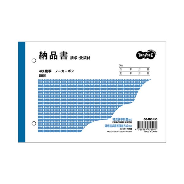（まとめ）TANOSEE 納品書（請求/受領付）B6ヨコ型 4枚複写 ノーカーボン 50組 1冊【×20セット】[21]