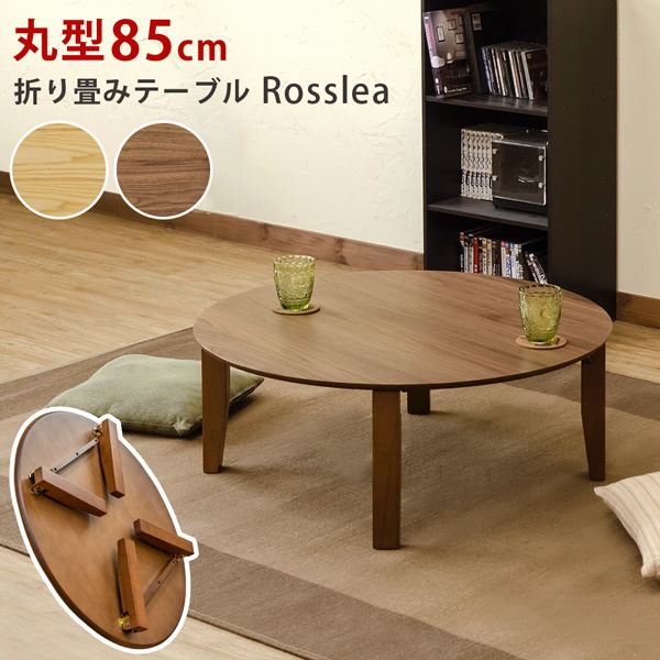 人気ブレゼント! Rosslea 折り畳みテーブル 丸型85cm ナチュラル NA 21