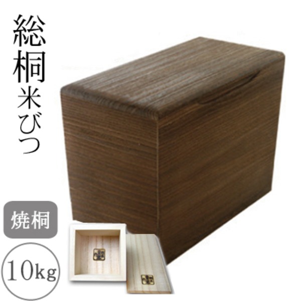 10345円 人気の製品 桐製米びつ 焼桐10kg 一合升付き 21