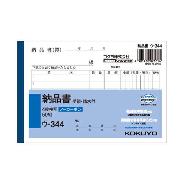 (まとめ) コクヨ NC複写簿（ノーカーボン）4枚納品書（請求・受領付き） A6ヨコ型 6行 50組 ウ-344 1セット（10冊） 【&times;10セット】[21]｜本家屋