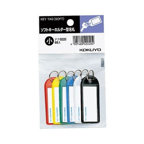 （まとめ）コクヨ ソフトキーホルダー型名札（パック入り）カード寸法42×17mm 青・黒・緑・赤・白・黄（各 1個）ナフ-S225 1セット（10パック）【×5セット】[21]