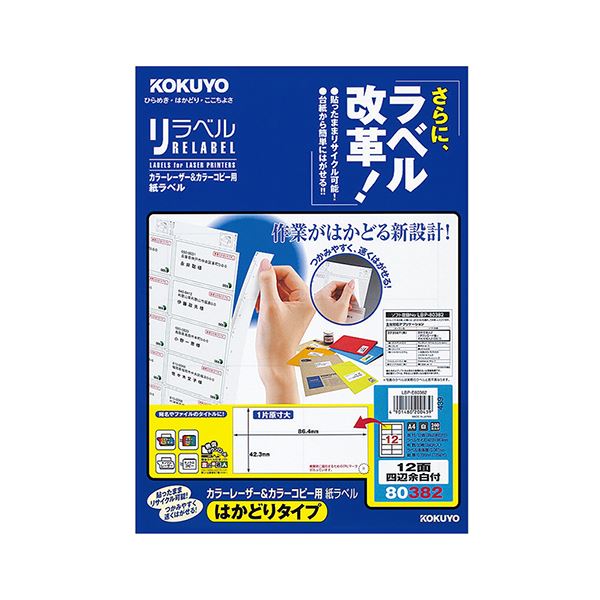 （まとめ）コクヨ カラーレーザー＆カラーコピー用 紙ラベル（リラベル）（はかどりタイプ）A4 12面四辺余白付 42.3×86.4mmLBP-E80382 1冊（20シート）【×5セット】[21]