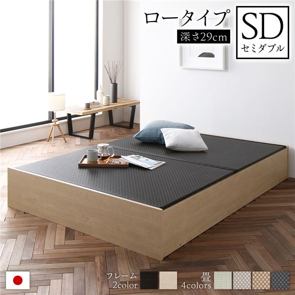 畳ベッド 収納ベッド ロータイプ 高さ29cm セミダブル ナチュラル 美草ブラック 収納付き 日本製 国産 すのこ仕様 頑丈設計 たたみベッド 畳 ベッド【代引不可】[21]｜本家屋