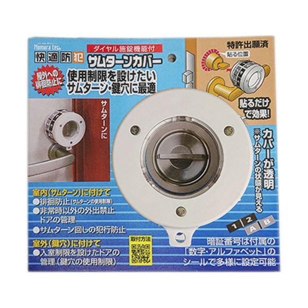 （まとめ）ノムラテック ダイヤル施錠機能付サムターンカバー N-1069 1個 【×3セット】[21]