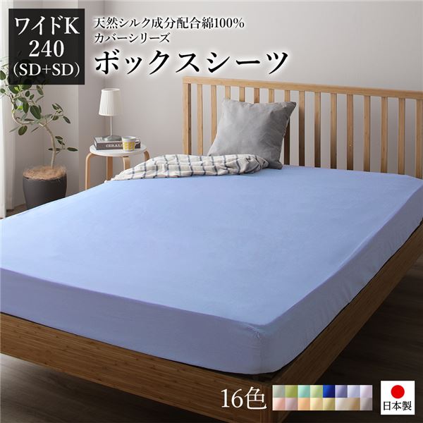 ボックスシーツ/寝具 単品 【ワイドキング240(SD+SD) ラベンダーサックス】 日本製 綿100% 洗える 通気性 ファミリーサイズ 【代引不可】[21]｜本家屋