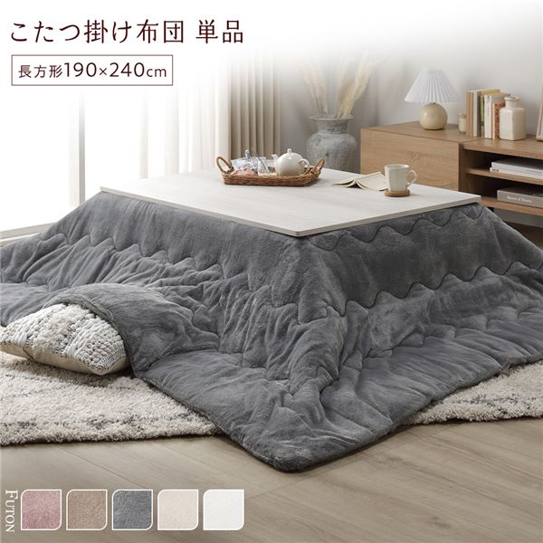 こたつ布団 こたつ掛け布団 単品 約190×240cm グレー 洗える ウォッシャブル 薄型 軽量 マシュマロタッチ フランネル ポリエステル 乾きやすい こたつ掛布団 炬燵布団 こたつ用掛け布団【代引不可】[21]