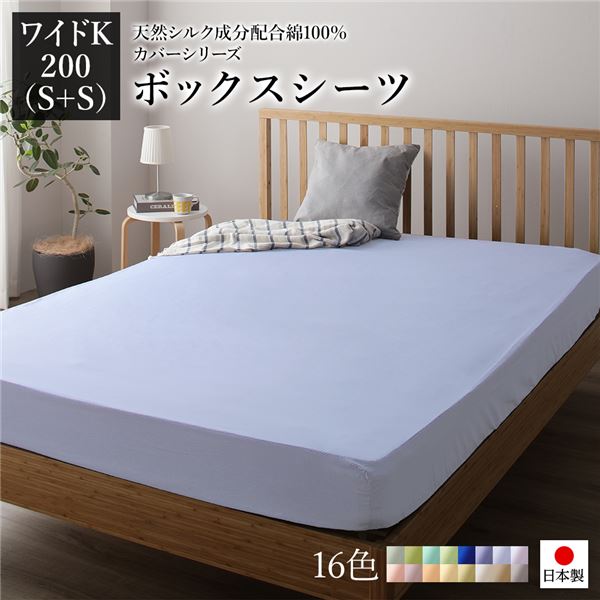 ボックスシーツ/寝具 単品 【ワイドキング200(S+S) ペールブルー】 日本製 綿100% 洗える 通気性 ファミリーサイズ【代引不可】[21]｜本家屋