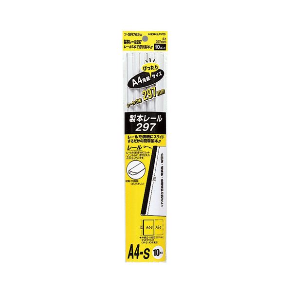 (まとめ) コクヨ 製本レール297 A4ジャストフ-SR762W 1パック(10本) 【×30セット】[21]