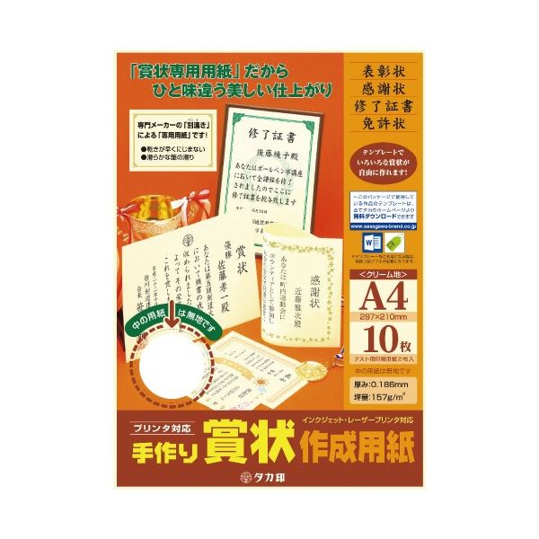 6438円 超激安 まとめ タカ印 手作り賞状作成用紙A4判 クリーム 10枚 ×20セット 21