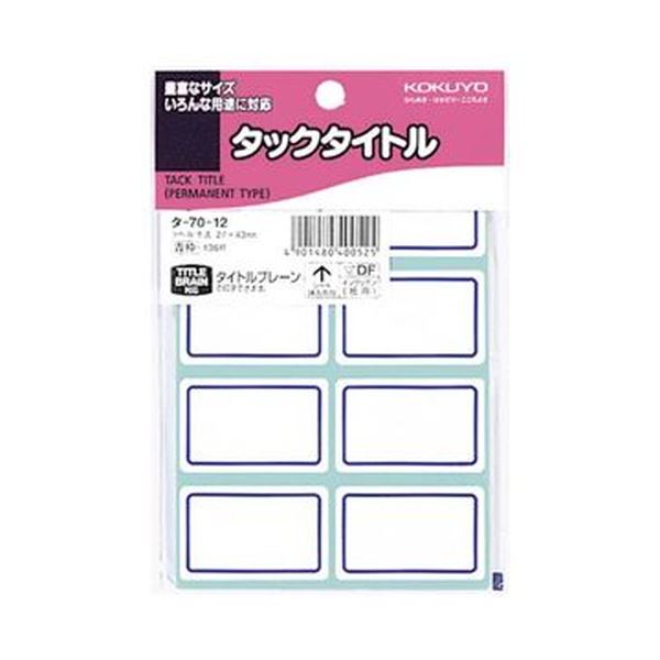 （まとめ）コクヨ タックタイトル 27×43mm青枠 タ-70-12 1セット（1360片：136片×10パック）【×5セット】[21]