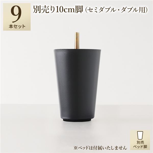 別売 専用オプション品 10cm 脚 9本 セミダブル ダブル サイズ用 脚付きマットレス コンパクト圧縮 梱包 搬入 簡単 マットレスベッド[21]