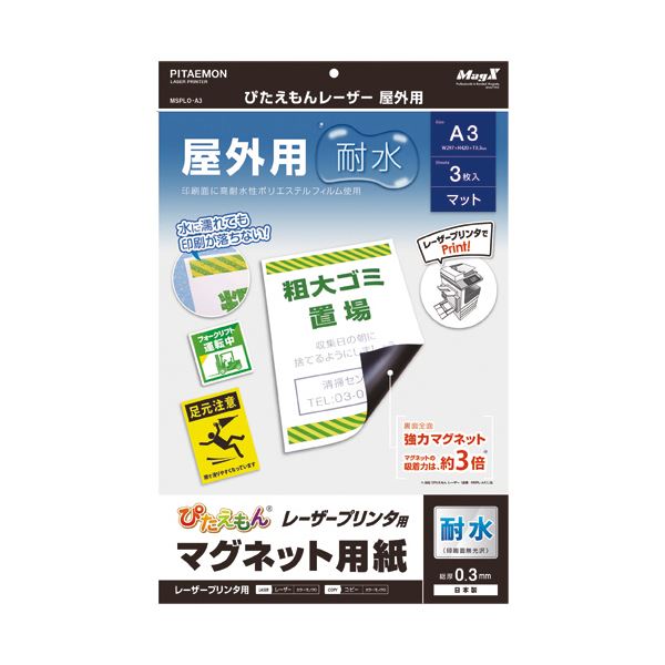 （まとめ） マグエックス ぴたえもんレーザープリンタ専用マグネットシート 屋外用 A3 MSPLO-A3 1パック（3枚） 【×5セット】[21]