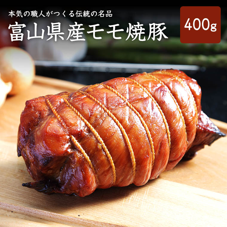 富山県産モモ焼豚400g チャーシュー 焼豚 焼き豚 無添加 無化学調味料