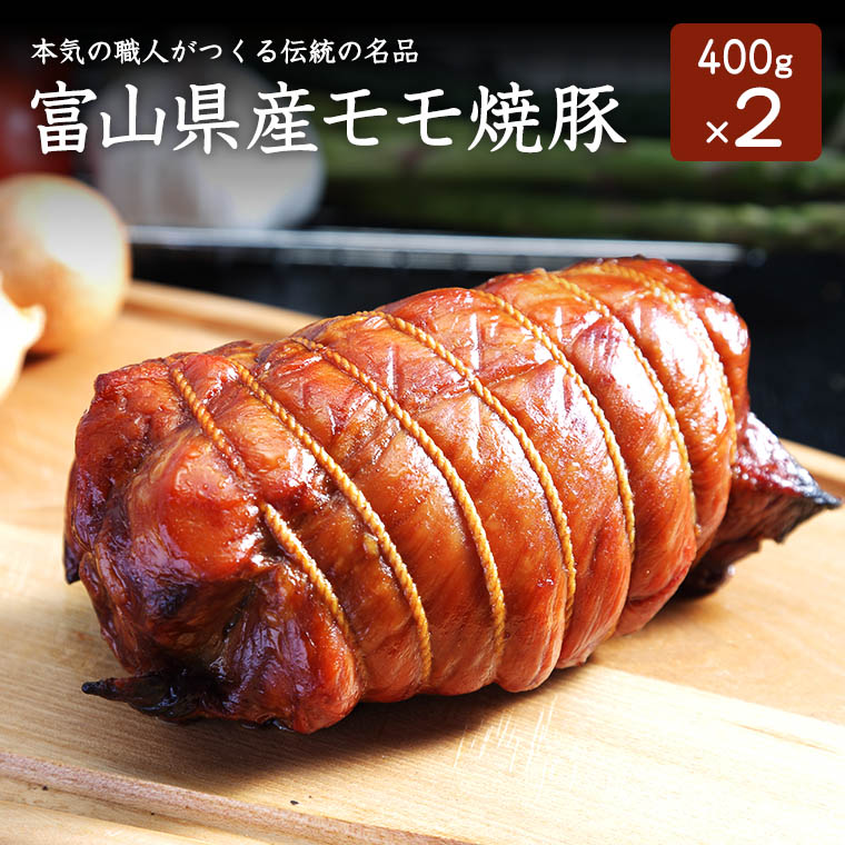 富山県産モモ焼豚 400g&times;2本 チャーシュー 焼豚 焼き豚 無添加 無化学調味料