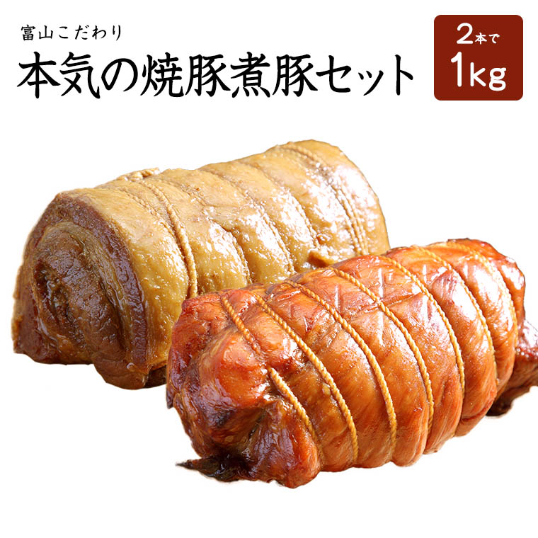 富山こだわり焼豚煮豚セット2本で1Kg（たれ1本付き）チャーシュー 煮豚 焼豚 焼き豚 無添加 無化学調味料