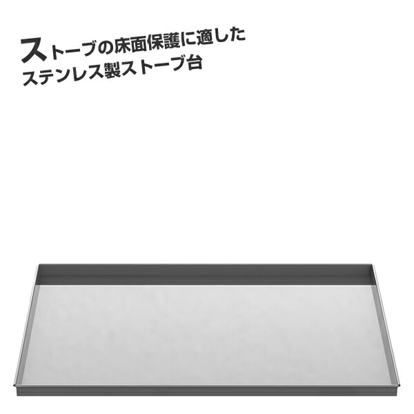 ホンマ製造所 ステンレス鋼 暖房器台 AS-81【日本製】【炉台】【遮熱】【断熱】