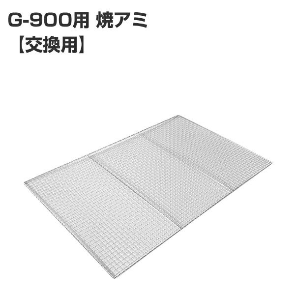 ホンマ製作所 サン フィールド 大型バーベキューコンロ G-900用焼アミ 【期間限定特価】