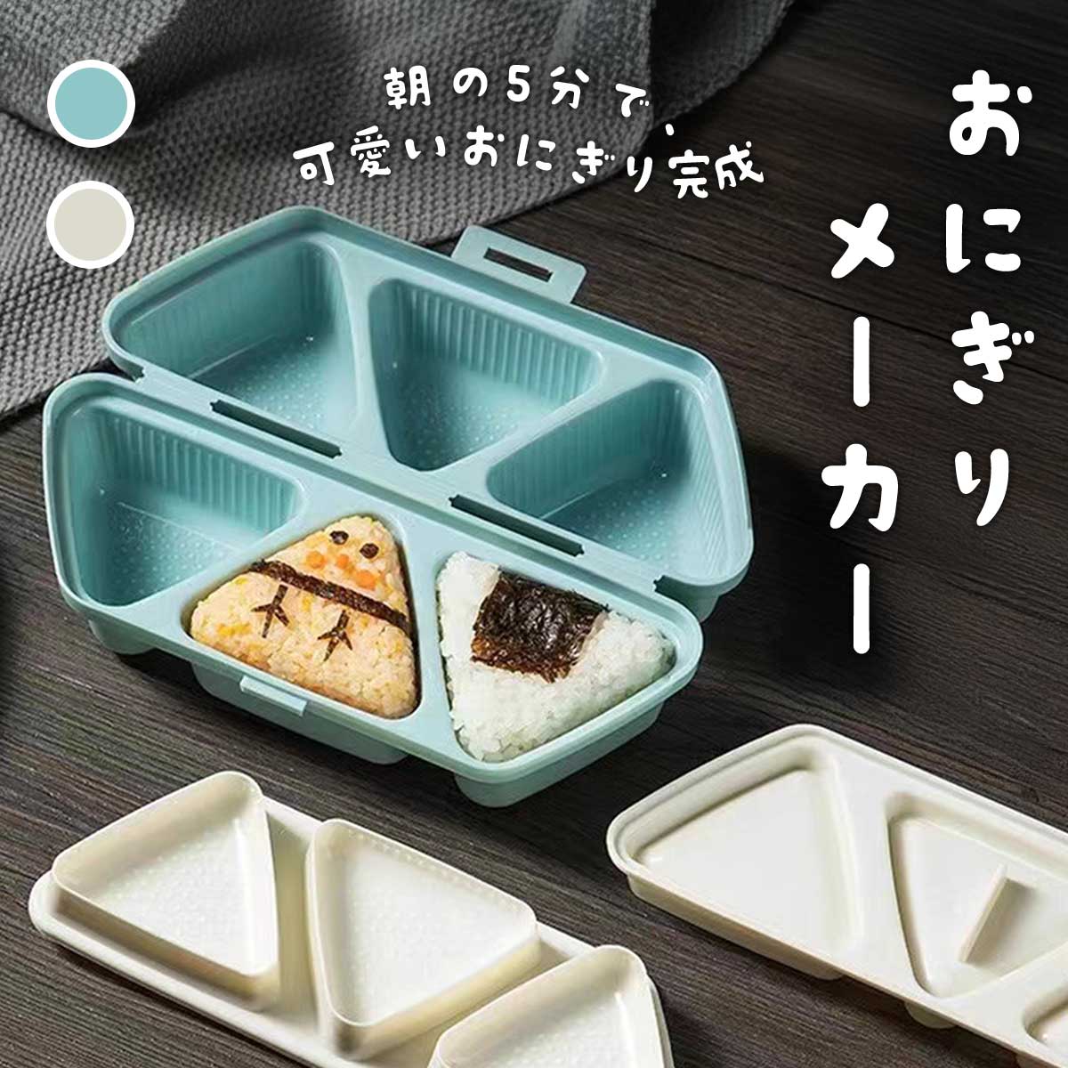 楽天市場】おにぎりメーカー 三角おにぎり型 6個同時 おにぎり型ケース