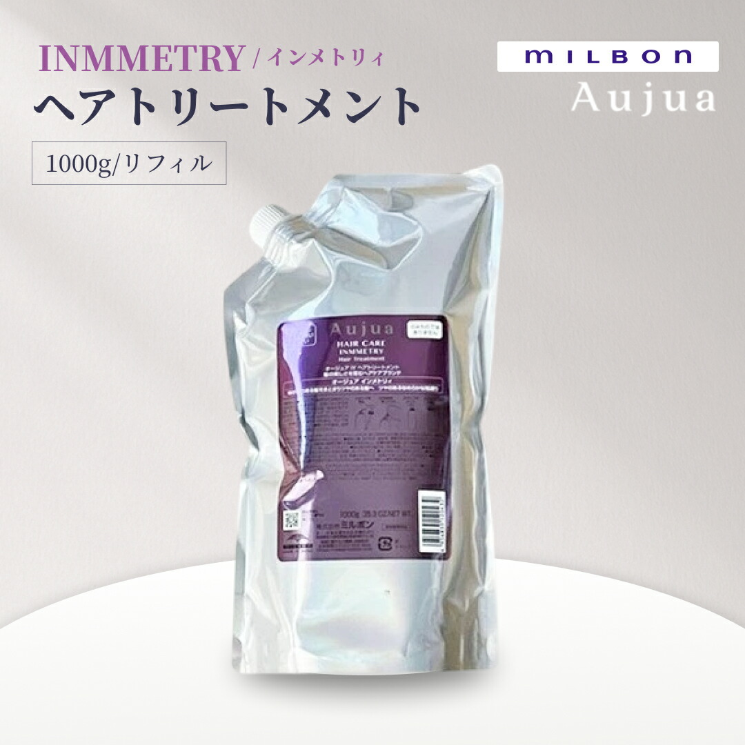 Aujua インメトリィ シャンプートリートメント1800ml 1800g ミルボン オージュア インメトリィ シャンプー 1800ml 詰め替え