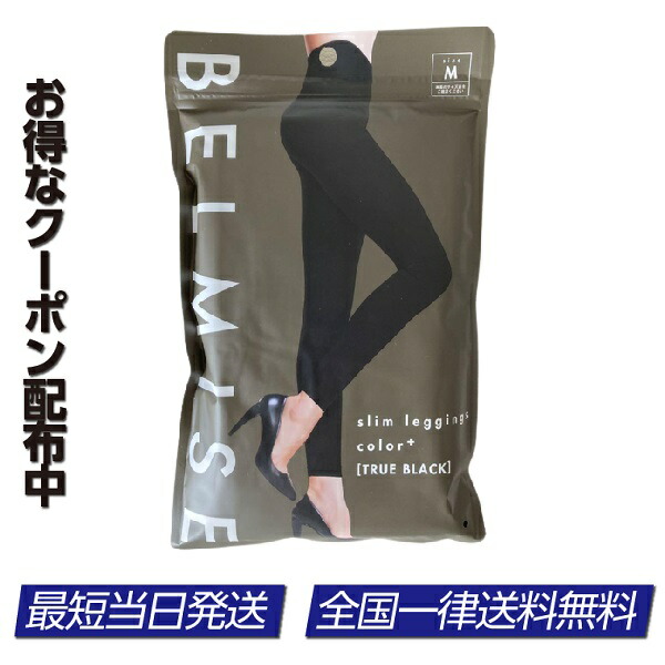 楽天市場】ベルミス スリムレギンス L-LL サイズ : 本町良品ストア