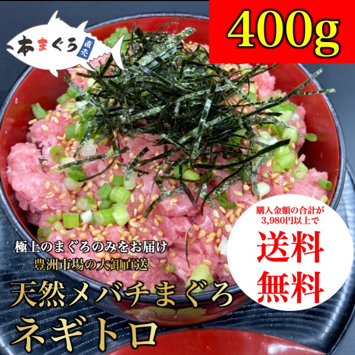 市場 天然メバチまぐろネギトロ用タタキ400g 送料無料 トロ 鮪 切り身 まぐろ マグロ 手巻き寿司 刺身 おつまみ 刺し身 天然 海鮮丼 天然まぐろ