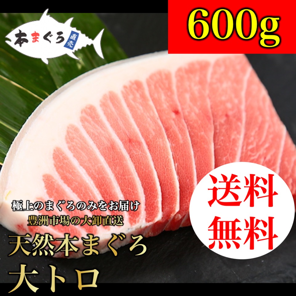 天然本まぐろ大トロ柵 600g 天然まぐろ 天然 マグロ まぐろ 鮪 刺身 刺し身 海鮮丼 手巻き寿司 トロ 切り身 まぐろ切り落し 送料無料 おつまみ 贈り物 プレゼント 御祝 内祝 ギフト ファミリー 家族用 業務用 食品 おかず 大トロ お取り寄せ 人気の製品 天然本まぐろ大トロ柵 600g 天然まぐろ 天然 マグロ まぐろ 鮪 刺身 刺し身 海鮮丼 手巻き寿司 トロ 切り身 まぐろ切り落し 送料無料 おつまみ 贈り物 プレゼント 御祝 内祝 ギフト ファミリー 家族用 業務用 食品 おかず 大トロ お取り寄せ 人気の製品