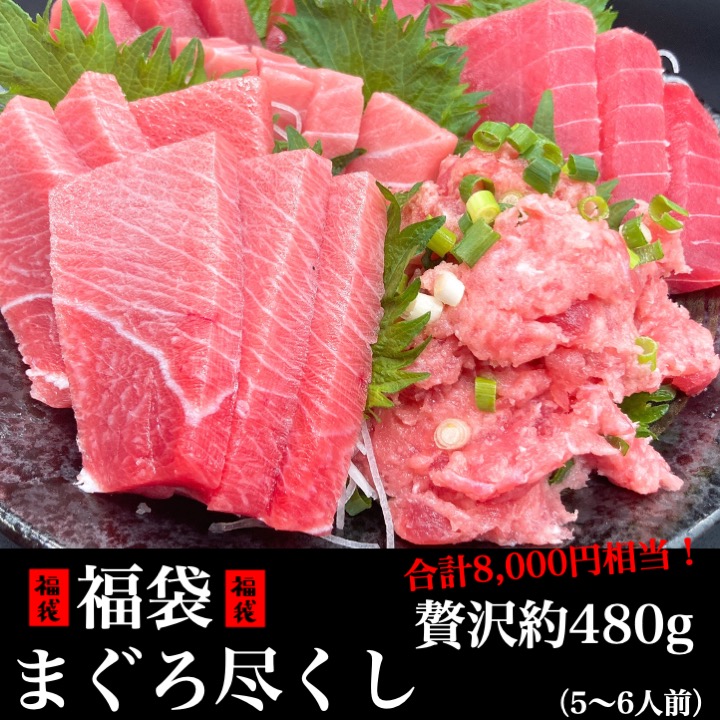 ★なくなり次第終了 贅沢約480g 天然まぐろ中トロ入り！まぐろ福袋（天然まぐろ赤身、中トロ、天然メバチまぐろネギトロ）各160g (天然まぐろ 天然 マグロ まぐろ 鮪 刺身 刺し身 海鮮丼 手巻き寿司 トロ 贈り物)