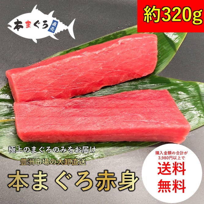 ★【送料無料】本まぐろ赤身柵 320g　（天然まぐろ 天然 マグロ まぐろ 鮪 刺身 刺し身 海鮮丼 手巻き寿司 トロ 切り身 まぐろ切り落し 送料無料 おつまみ 贈り物 プレゼント 御祝 内祝 ギフト ファミリー 家族用 業務用 食品 おかず お取り寄せ 贈答）