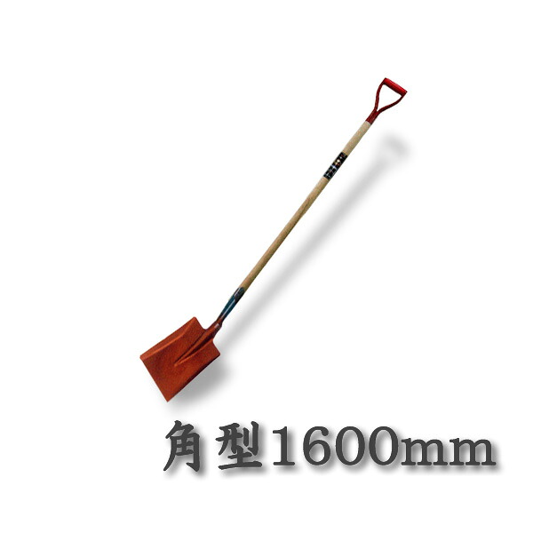 【法人向け商品】ロング柄 ショベル 角型 1600mm グリップ柄(スコップ 多機能シャベル)｜刃物・道具の専門店　ほんまもん