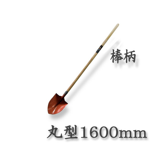 【法人向け商品】 ロング柄 ショベル 丸型 1600mm 棒柄(スコップ 多機能 シャベル)