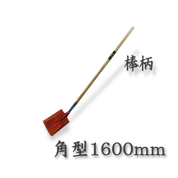 【法人向け商いもの】ロング柄 シャヴェル 角型 1600粍 棒柄(シャヴェル 多役立つこと シャヴェル)